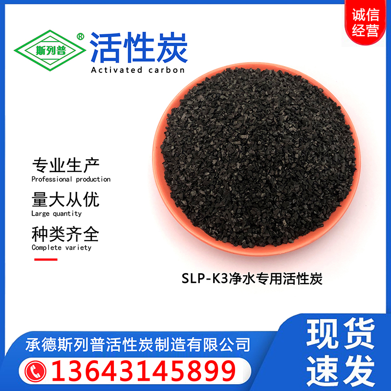 SLP-K3净水活性炭