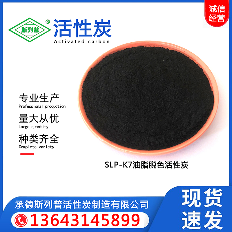 SLP-K7油脂脱色活性炭