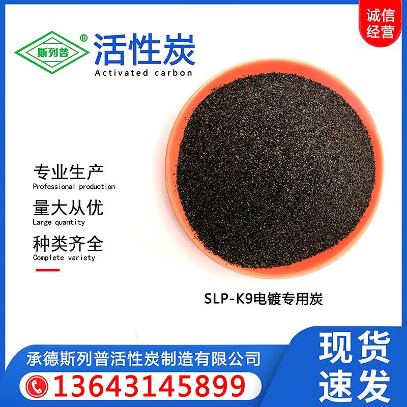 SLP-K9电镀专用炭