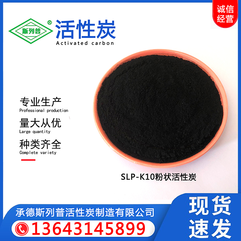 SLP-K10粉状活性炭
