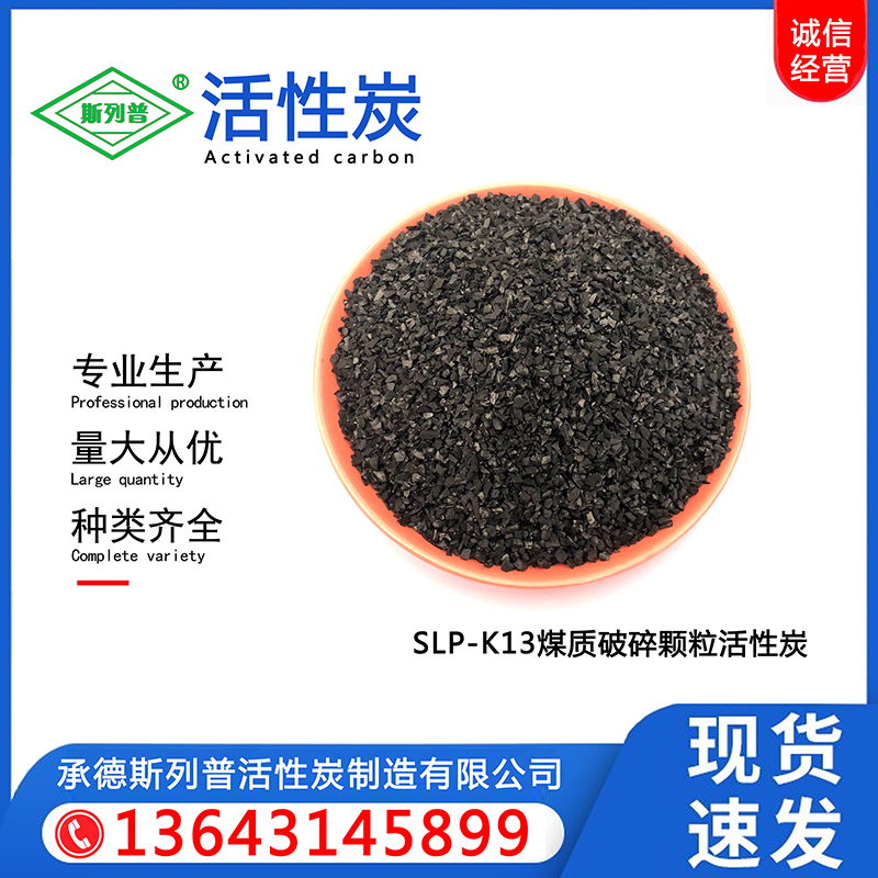 SLP-K13煤质破碎颗粒活性炭
