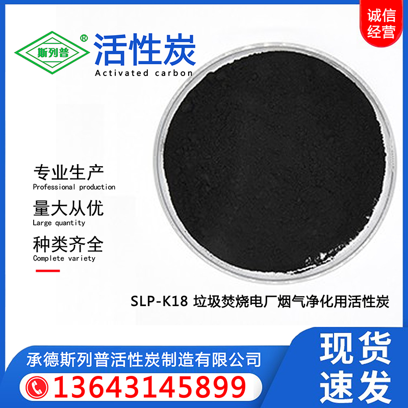 SLP-K18垃圾焚烧电厂烟气净化用活性炭